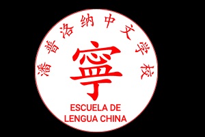 logo de Escuela de Lengua China